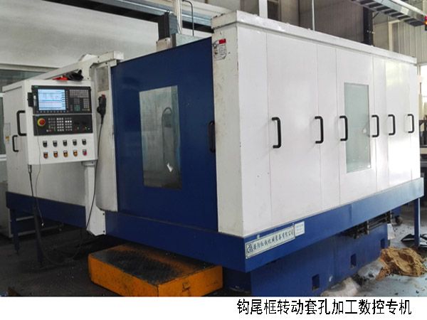 火車(chē)鉤尾框轉(zhuǎn)動(dòng)套孔加工數(shù)控機(jī)牀