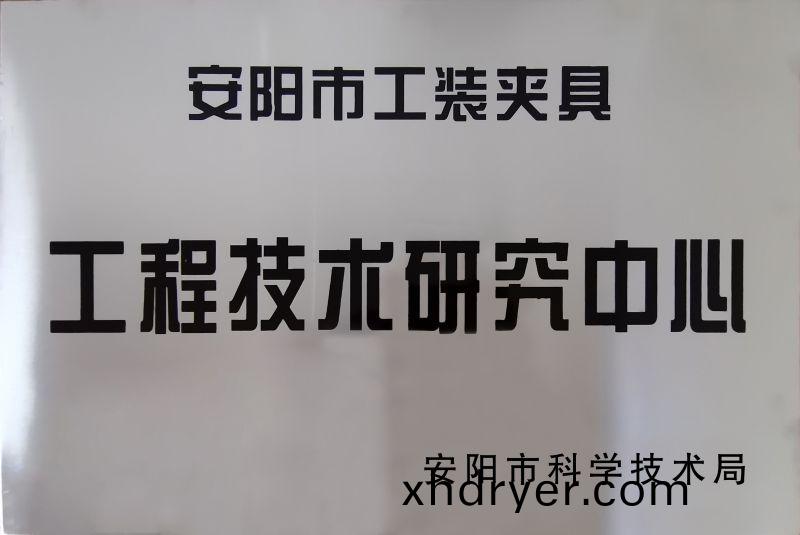 工程技術(shù)研(yan)究中心